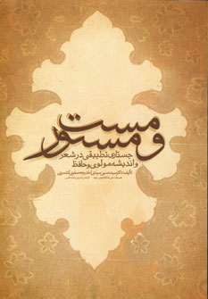 Mast va Mastūr: Justārī taṭbīqī dar shaʻr va andīshah-i Mawlavī va Ḥāfiẓ