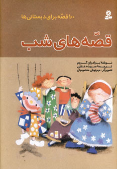 100 قصه براي دبستاني ها (قصه هاي شب)
