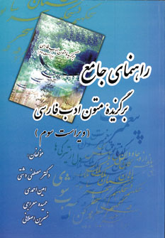 راهنماي جامع برگزيده متون ادب فارسي