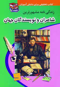 كتاب تحقيق (زندگي نامه مشهورترين شاعران و ...)