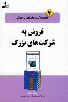فروش به شركت هاي بزرگ