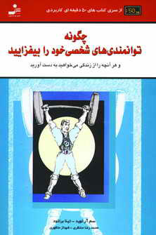 چگونه توانمندي هاي شخصي خود را بيفزاييد