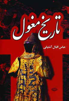 تاريخ مغول