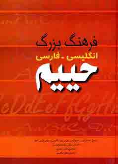 فرهنگ حييم