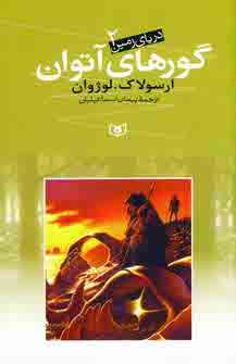 درياي زمين2 (گورهاي آتوان)