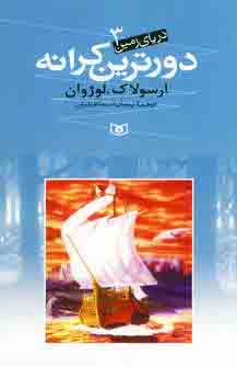 درياي زمين3 (دورترين كرانه)