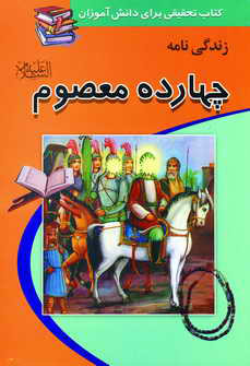 كتاب تحقيق (زندگي نامه چهارده معصوم)