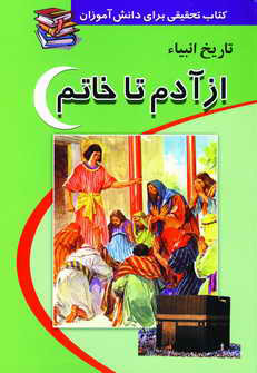 كتاب تحقيق (تاريخ انبياء از آدم تا خاتم)