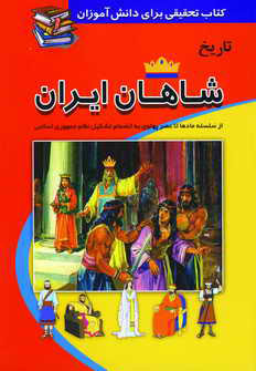كتاب تحقيق (تاريخ شاهان ايران)