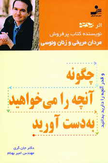 چگونه آنچه را مي خواهيد به دست آوريد