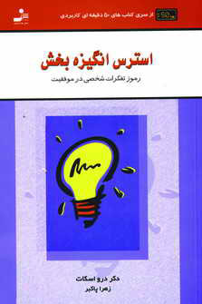 استرس انگيزه بخش