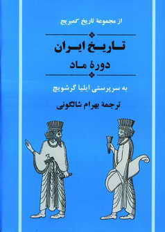 تاريخ ايران از مجموعه كمبريج (دوره ماد)