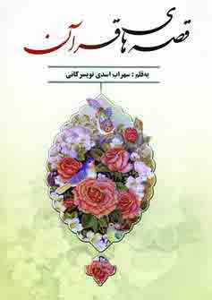قصه هاي قرآن