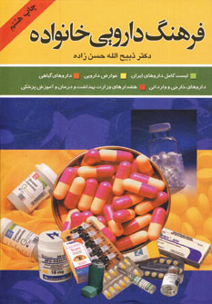 فرهنگ دارويي خانواده