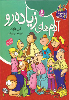 آدم هاي زياده رو