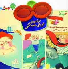 ترانه هاي ني ني عينكي
