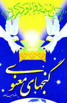 گنجهاي معنوي
