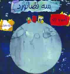 سه فضانورد
