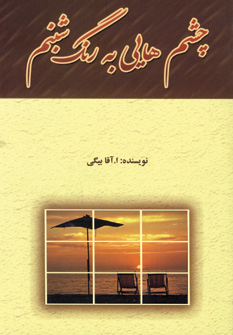 چشم هايي به رنگ شبنم