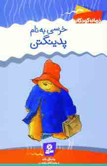 خرسي به نام پدينگتن