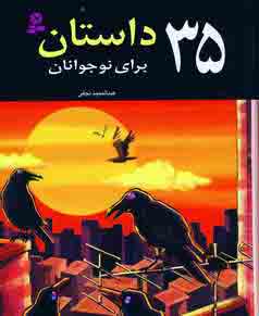 35 داستان براي نوجوانان