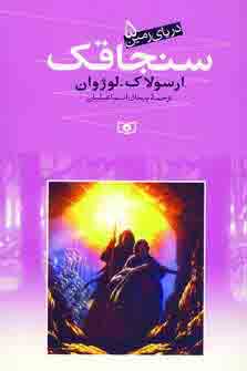 درياي زمين5 (سنجاقك)