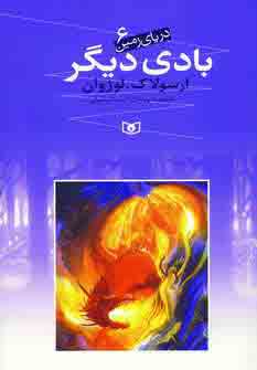 درياي زمين6 (بادي ديگر)