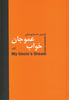 خواب عمو جان