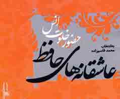 عاشقانه هاي حافظ (حضور خلوت انس)