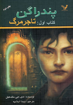 پندراگن (كتاب اول:تاجر مرگ)