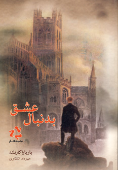 بدنبال عشق