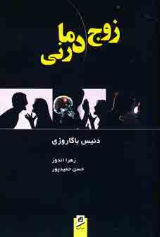 زوج درماني