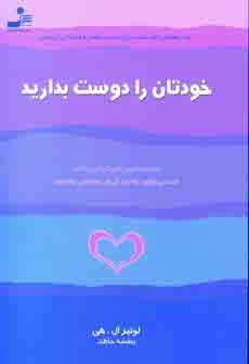 خودتان را دوست بداريد