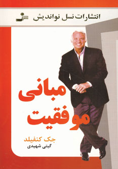 Mabānī-yi Muvaffaqīyat