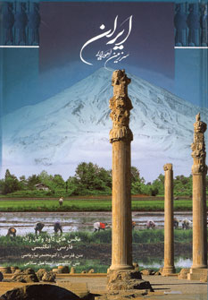 ايران سرزمين اهورايي باقاب