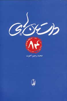 داستان هاي 84