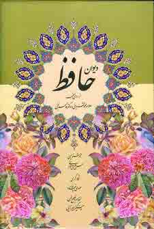 ديوان حافظ پژوهش (گلاسه،باقاب)