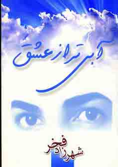 آبي تر از عشق