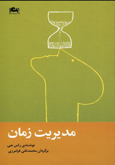 مديريت زمان