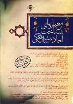 معيارهاي شناخت احاديث ساختگي