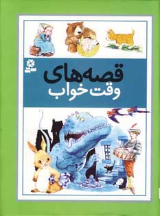 قصه هاي وقت خواب