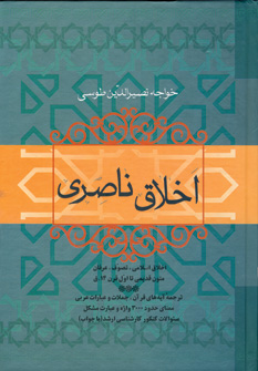 اخلاق ناصري