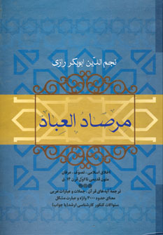 مرصاد العباد