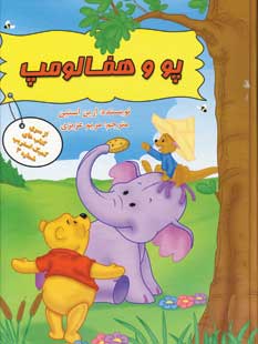 پو و هفالومپ