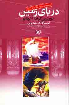 درياي زمين (مجموعه دوم)