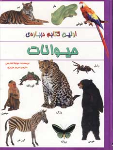 اولين كتابم درباره ي حيوانات