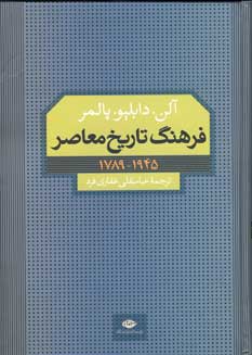 فرهنگ تاريخ معاصر