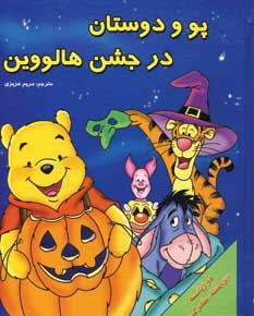 پو و دوستان در جشن هالووين