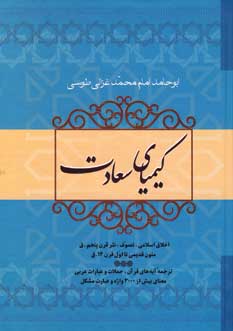 كيمياي سعادت (2جلدي)