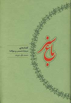 باغ سبز